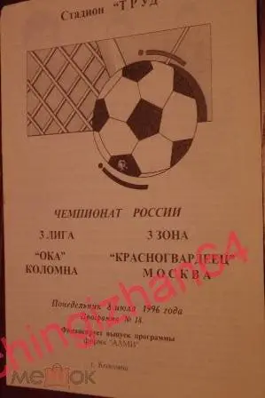 Футбол. Программа-1996. Ока/Коломна – Красногвардеец/Москва