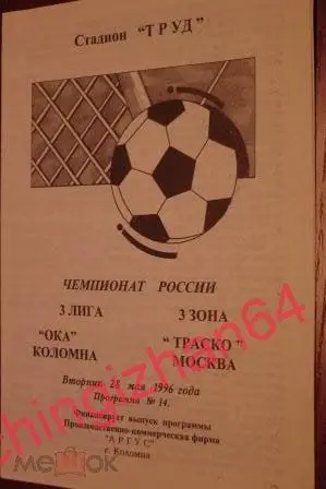 Футбол. Программа-1996. Ока/Коломна – Траско/Москва