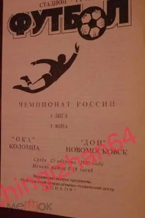 Футбол. Программа-1995. Ока/Коломна – Дон/Новомосковск