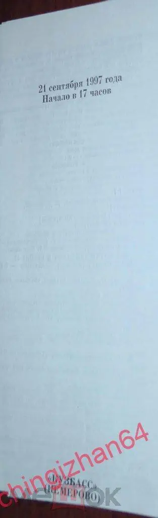 Футбол. Программа-1997. Динамо/Омск – Кузбасс/Кемерово