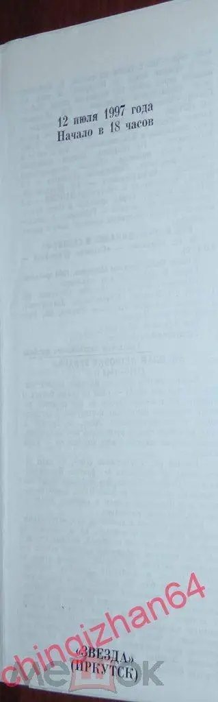 Футбол. Программа-1997. Динамо/Омск - Звезда/Иркутск