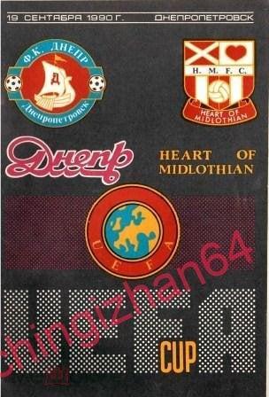 Футбол. Программа-1990. Днепр/Днепропетровск/СССР - Хартс /Эдинбург/Шотландия