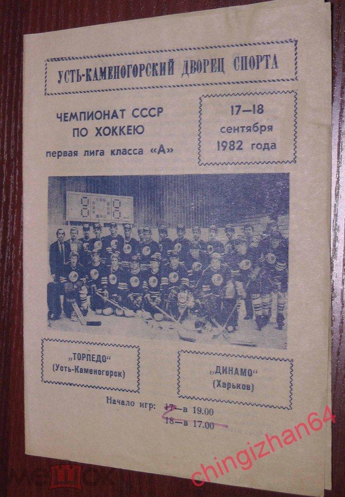 Хоккей. Программа игры-1982. Торпедо/Усть-Каменогорск – Динамо/Харьков