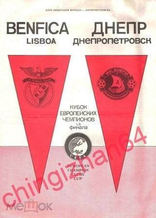 Футбол. Программа-1990. Бенфика/Лиссабон - Днепр/Днепропетровск/СССР