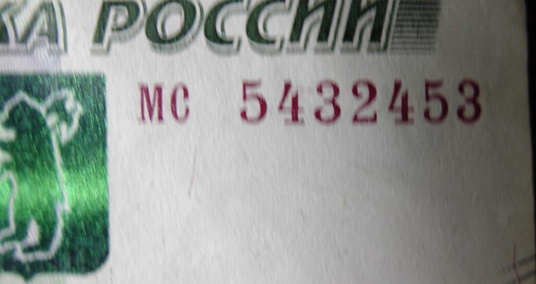 Бона. Россия (1997)(2010).1000 рублей.Интересный,(счастливы й)есть список внутри 2