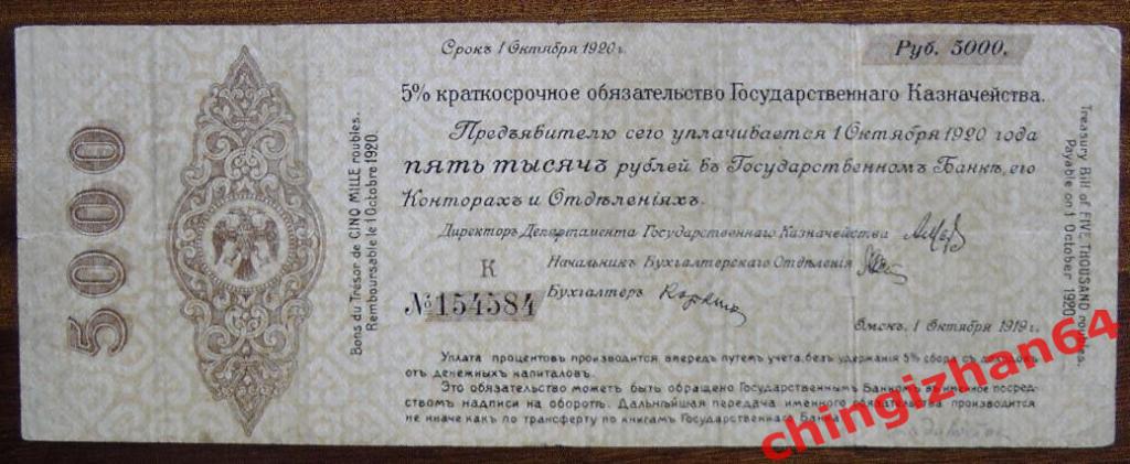 Бона. 5000 рублей, адмирал КОЛЧАК (г. Омск, Сибирь)