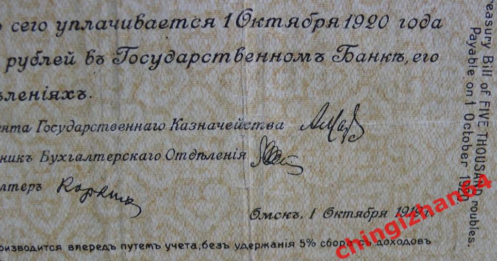 Бона. 5000 рублей, адмирал КОЛЧАК (г. Омск, Сибирь) 1