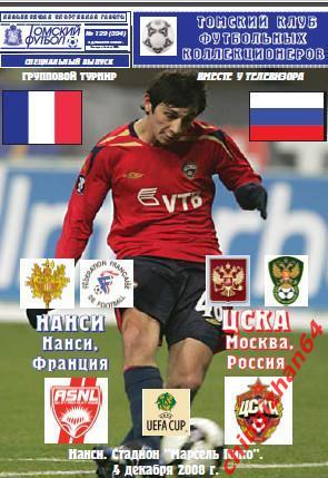 Футбол. Программа-2008. Нанси/Франция - ЦСКА/Москва (Редкость!)