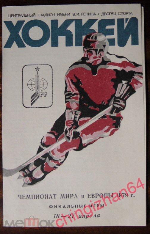 Хоккей. Программа-1979. Чемпионат мира и Европы, финальные игры