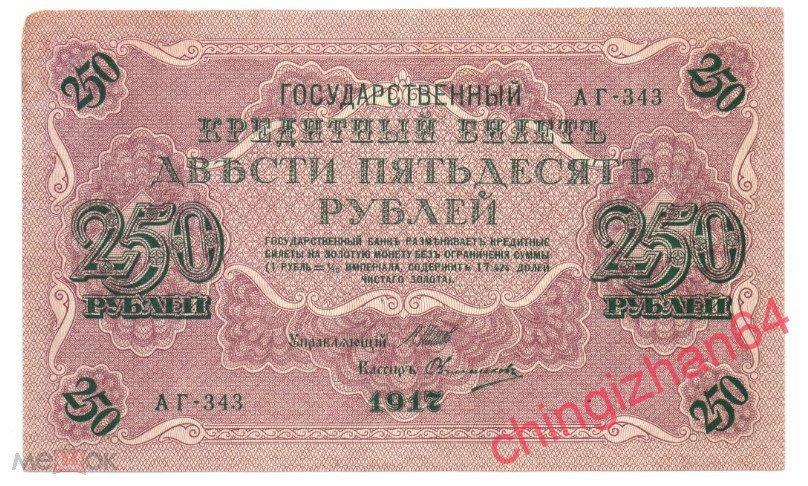 Бона. Россия , 1917 г., 250 рублей, Шипов – Овчинников (АГ-343)