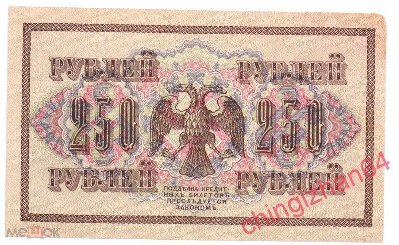 Бона. Россия , 1917 г., 250 рублей, Шипов – Овчинников (АГ-343) 1