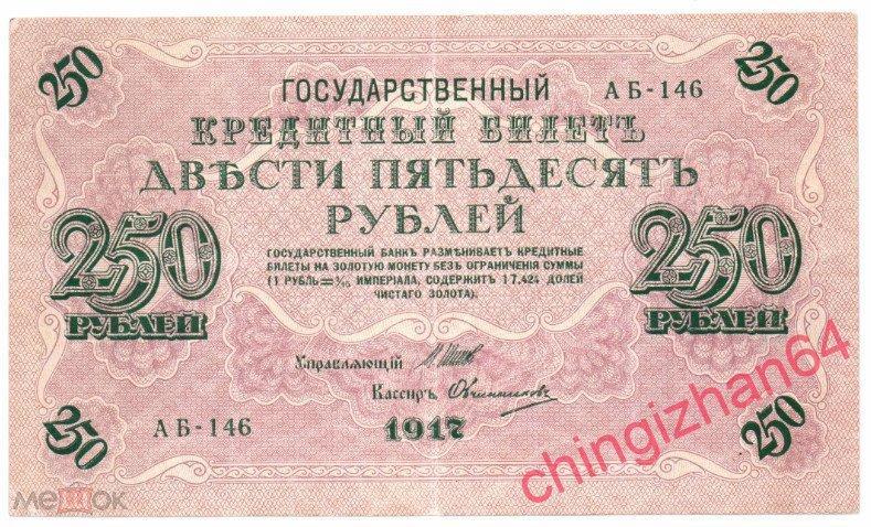 Бона. Россия , 1917 г., 250 рублей, Шипов – Овчинников (АБ-146