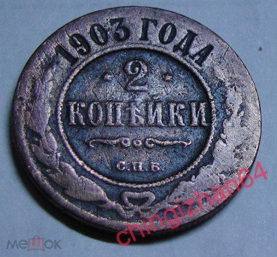 Монета. 2 копейки 1903 (спб) (медь) (Николай-2) (2)