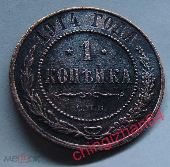 Монета. 1 копейка 1914 (спб) (медь) (Николай-2)