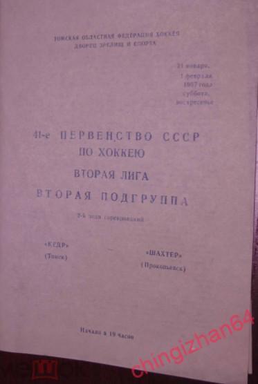 Хоккей. Программа игры-1987. Кедр/Томск – Шахтер/Прокопьевск