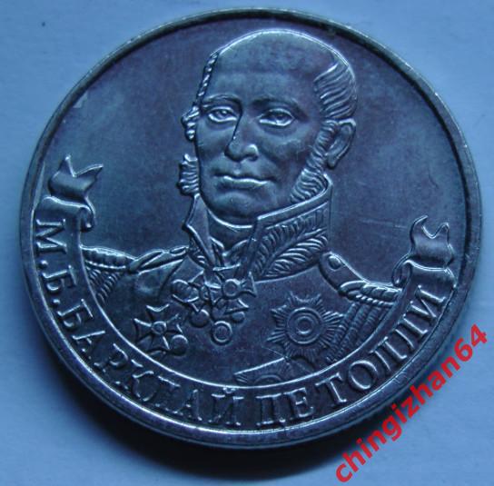 Монета (юбилейная). 2 рубля 2012 г. Барклай де Толли ММД (мешковые)
