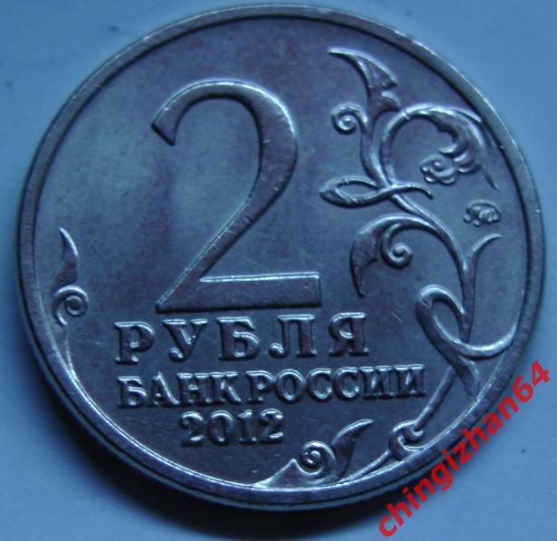 Монета (юбилейная). 2 рубля 2012 г. Барклай де Толли ММД (мешковые) 1
