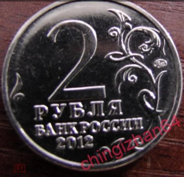 Монета (юбилейная) 2012 год, 2 рубля, 200-лет победы России (ммд) 1