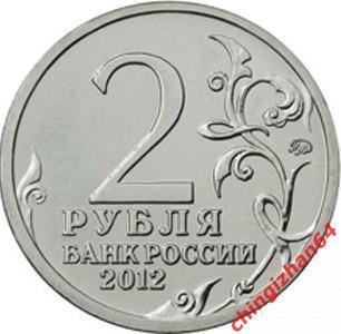 Монета (юбилейная) 2012 год, 2 рубля, Генерал ДохтуровД.С.(ммд) 1