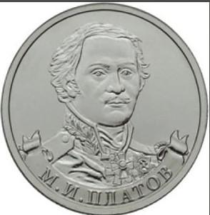 Монета (юбилейная) 2012 год, 2 рубля, Генерал Платов М.И. (ммд)