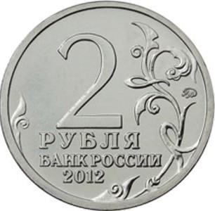 Монета (юбилейная) 2012 год, 2 рубля, Генерал Платов М.И. (ммд) 1
