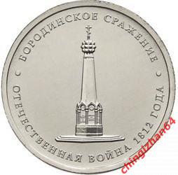 Монета (юбилейная) 2012 год, 5 рублей, Бородинское сражение. (ммд)