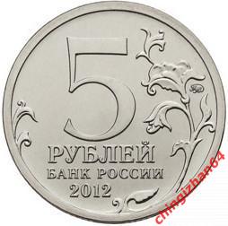 Монета (юбилейная) 2012 год, 5 рублей, Бородинское сражение. (ммд) 1