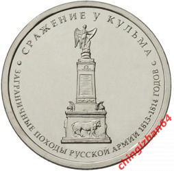 Монета (юбилейная) 2012 год, 5 рублей, Сражение у Кульма (ммд)