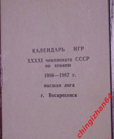 Хоккей. Календарь Игр-1986. Химик/Воскресенск высшая лига