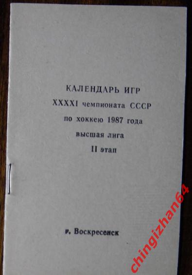 Хоккей. Календарь Игр-1986. Химик/Воскресенск высшая лига, 2 этап