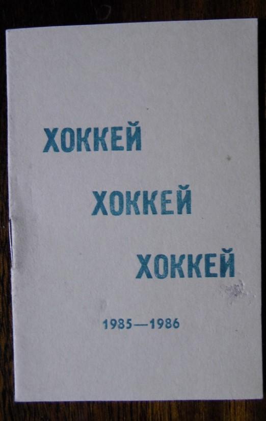 Хоккей. Календарь-справочник-1985-19 86. (Москва) (Электроника СССРреклама)