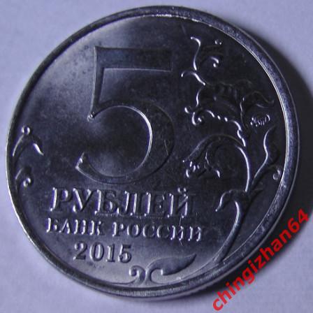 Монета (юбилейная). 2015 год, 5 рублей Крымская военная операция (ммд) 1