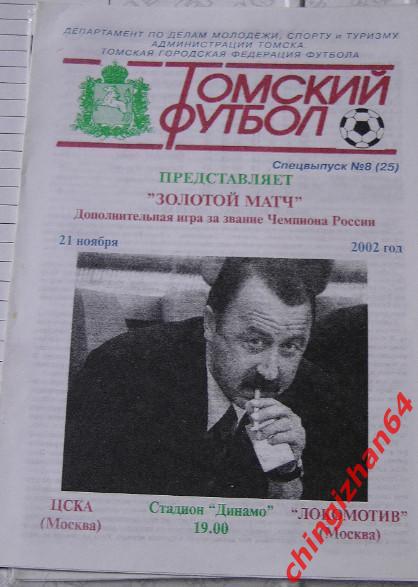 Футбол. Программа-2002. ЦСКА – Локомотив/Москва (ТФ)