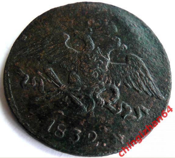 Монета. 5 копеек 1832 (медь) (Николай-1)