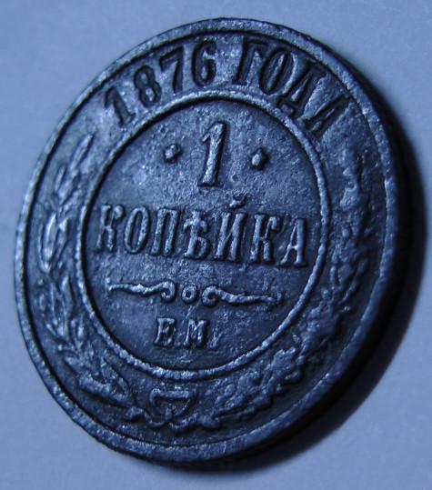 Монета. 1 копейка 1876 (ем)(медь) (Александр 2) (НЕ ЧАСТАЯ)