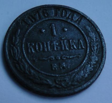Монета. 1 копейка 1876 (ем)(медь) (Александр 2) (НЕ ЧАСТАЯ) 1