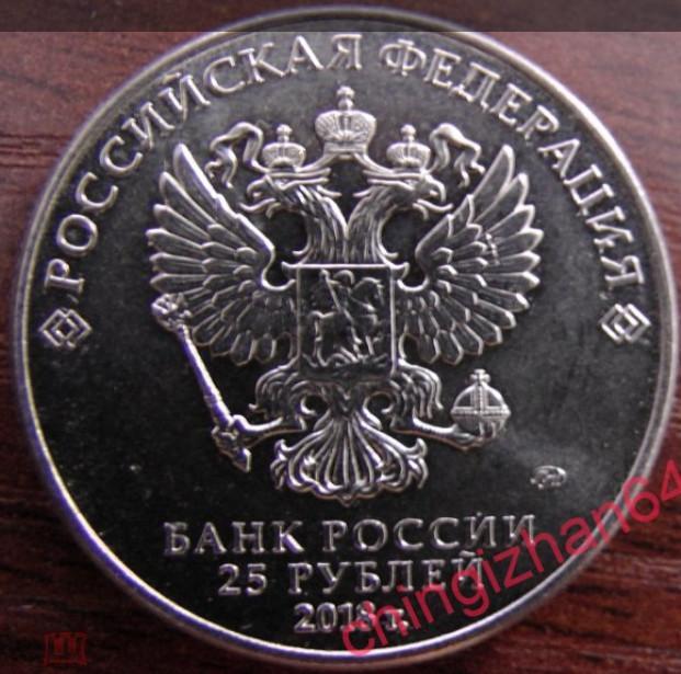 Монета (юбилейная) 2018 год, 25 рублей, «Чемпионат Мира по футболу» (ммд) 1