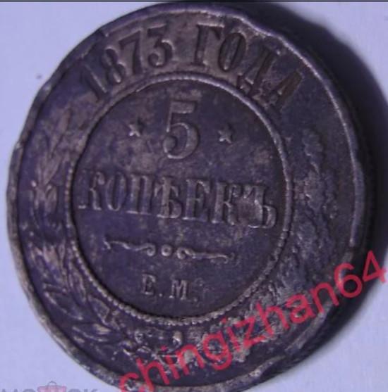 Монета. 5 копеек 1873 (ем) (медь) (Александр-2)
