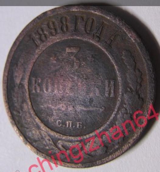 Монета. 3 копейки 1898 (спб) (медь) (Николай-2) (2)