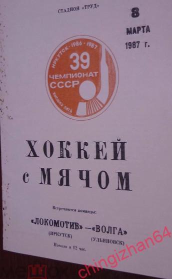 Хоккей с мячом. Программа игры-1987. Локомотив/Иркутск – Волга/Ульяновск