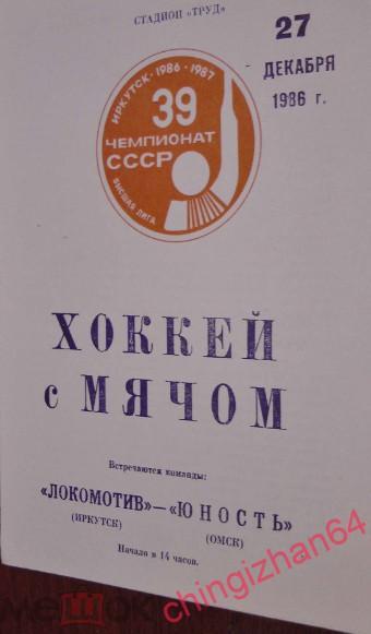 Хоккей с мячом. Программа игры-1986. Локомотив/Иркутск – Юность/Омск