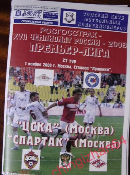 Футбол. Программа-2008. ЦСКА/Москва - Спартак/Москва (Редкий выпуск!)