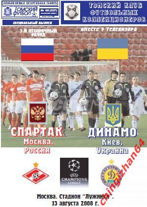 Футбол. Программа-2008. Спартак/Москва – Динамо/Киев (ТФ) (Редкое издание!)