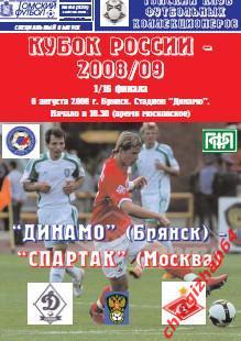 Футбол. Программа-2008. Динамо/Брянск -Спартак/Москва (ТФ) (Редкое издание!)