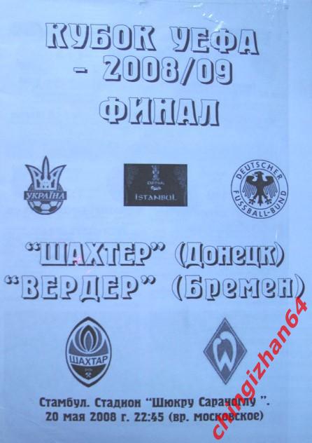 Футбол. Программа-2008. Шахтер/Донецк – Вердер/ Бремен (ТФ) (Редкое издание!)