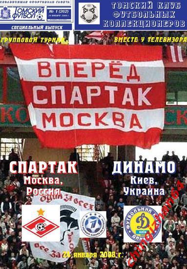 Футбол. Программа-2008.Спартак/Москва – Динамо/Киев(ТФ)(Редкое издание!)