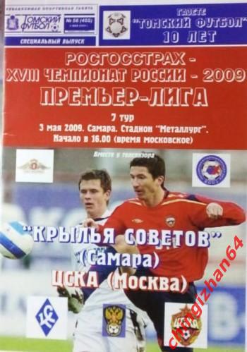 Футбол. Программа-2009. Крылья Советов/Самара- ЦСКА/Москва (ТФ)Редкое издание