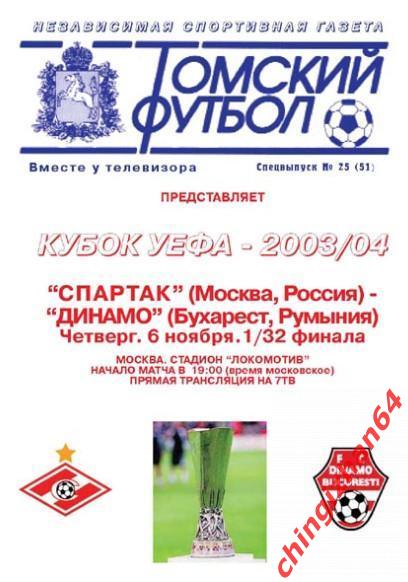 Футбол. Программа-2003. Спартак/Москва –Динамо/Бухарест (ТФ)(Супер цена)