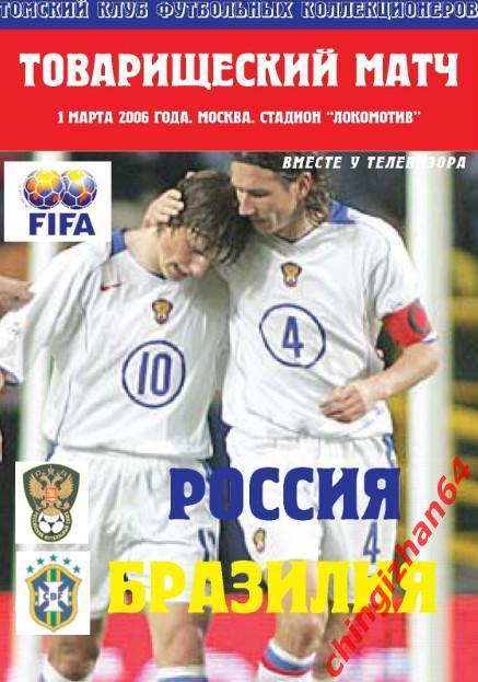 Футбол. Программа-2006. Россия – Бразилия (ТФ) (Супер цена!)