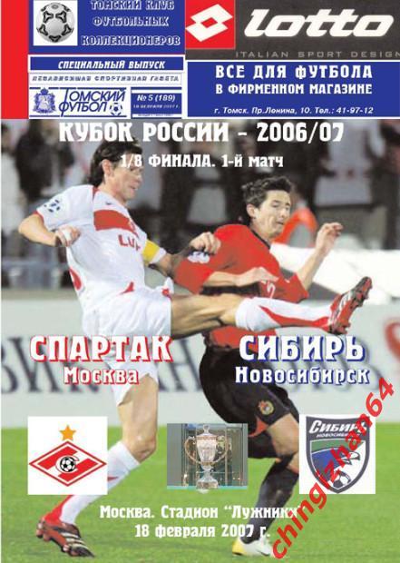 Футбол. Программа-2007. Спартак/Москва – Сибирь/Новосибирск (ТФ) (Редкость!)